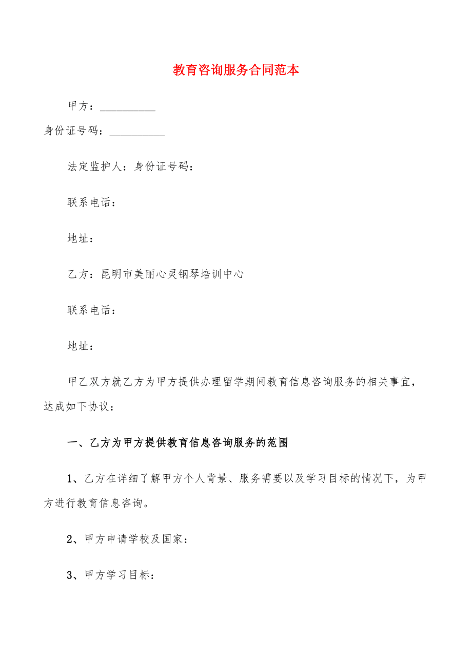 教育咨詢服務(wù)合同范本